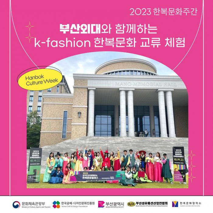 부산 외국어 대학교와 함께하는 K-fashion 한복문화 교류 체험 미리보기 이미지