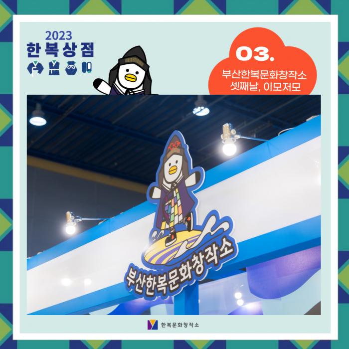 [2023 한복상점] 셋째날 이모저모 미리보기 이미지